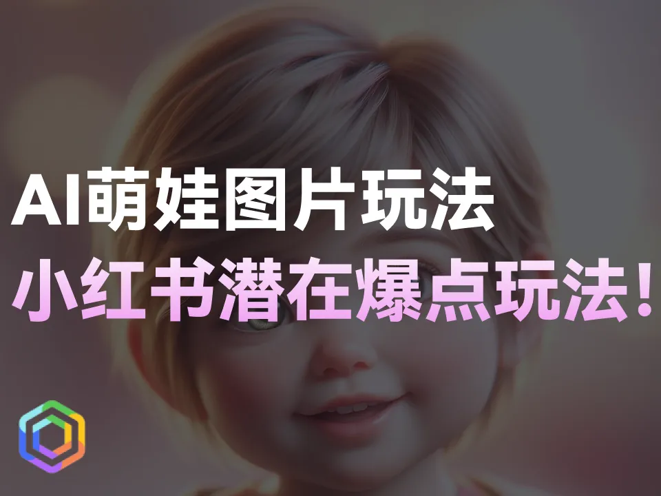 小红书AI萌娃玩法，单月涨粉2万+，一周变现8900！-黎明岛-互联网资源