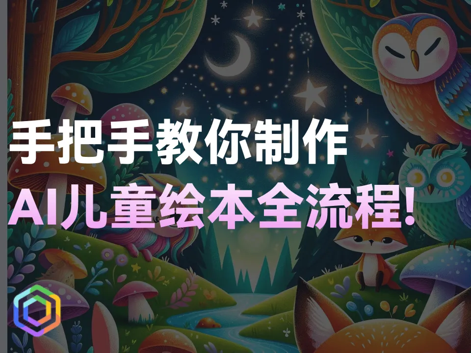 手把手教你用AI快速制作一个儿童绘本!全流程展示!一学就会!-黎明岛-互联网资源