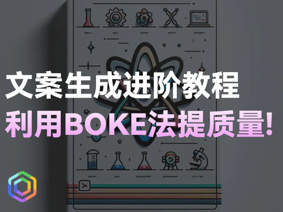 BOKE提示词思维教你用GPT写短视频文案脚本!必备的AiGC技能！-黎明岛-互联网资源