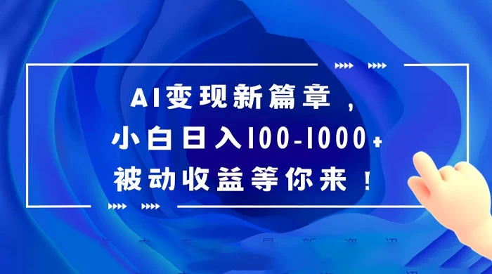AI 变现新篇章,百度文库掘金,小白日入 100-1000+ 被动收益等你来!
