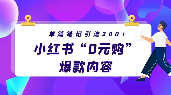 小红书“0元购”爆款内容，单篇笔记引流200+，轻松月入过W+-黎明岛-互联网资源