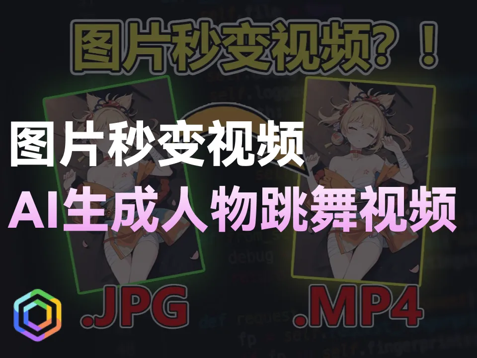 图片秒变视频，AI生成人物跳舞视频-黎明岛-互联网资源