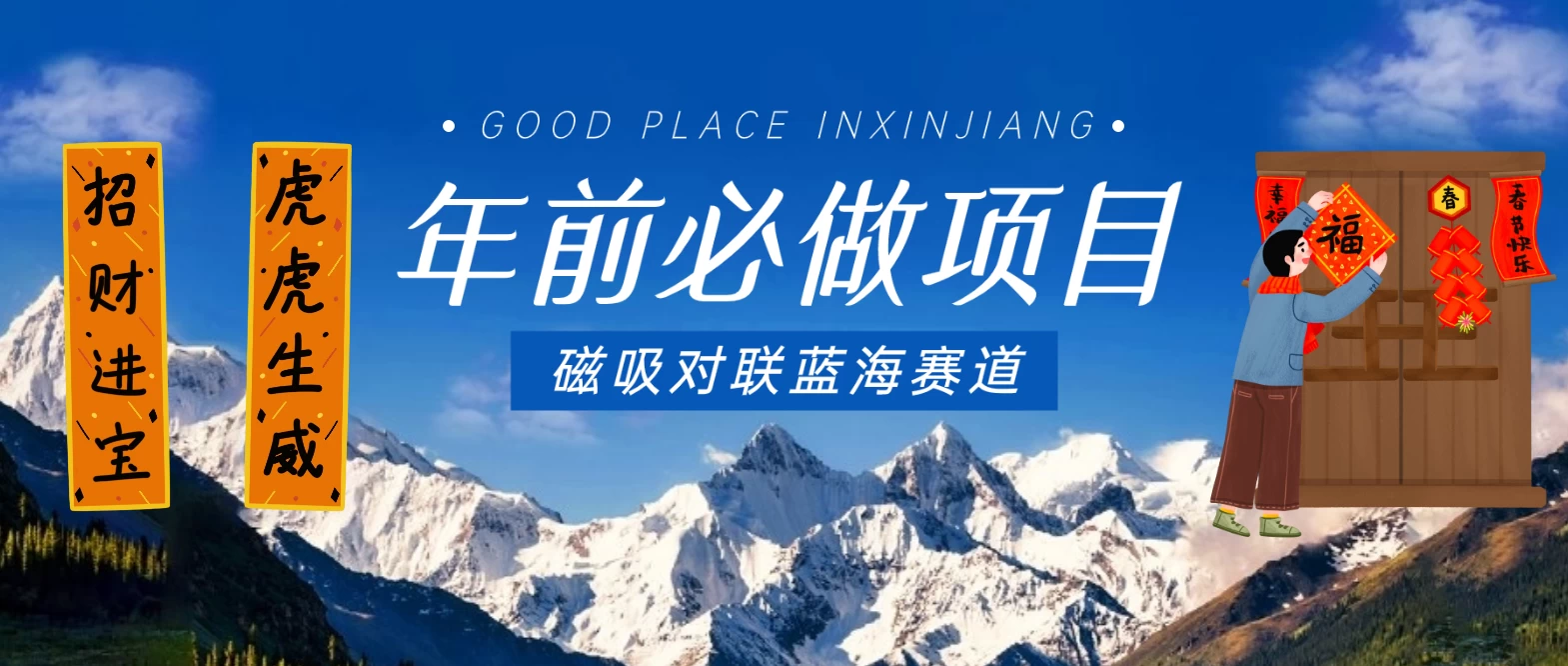 年前必做项目，磁吸对联蓝海赛道，傻瓜式操作复制粘贴纯搬运，一部手机即可完成