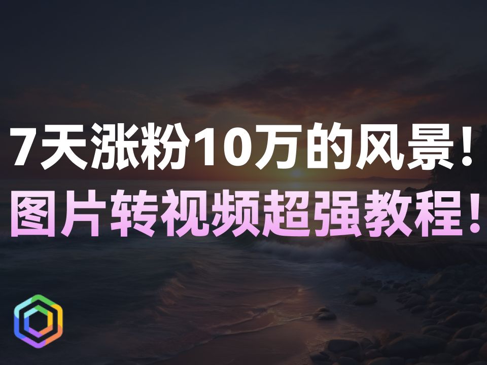 AI制作风景视频，图片转动画教学，7天涨粉10w的超强教程！！-黎明岛-互联网资源