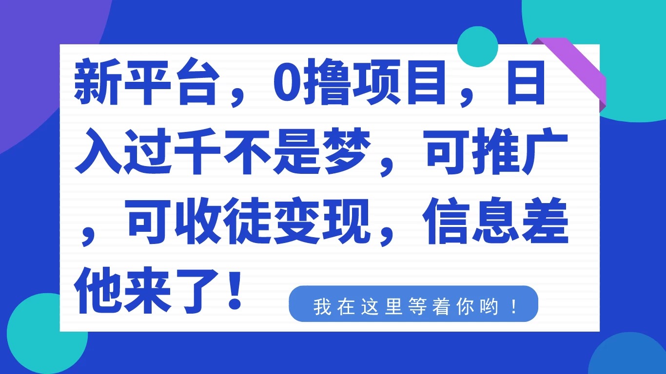 新平台,0 撸项目,每天坚持,稳定 1000+,可推广,可收徒变现