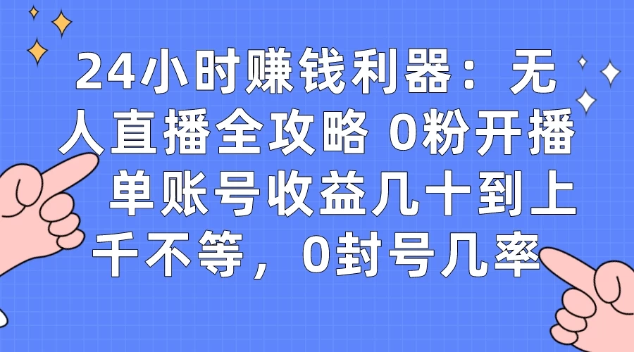拼多多无人直播带货项目,零成本零门槛,日入 2-3 位数