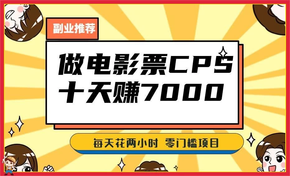 2024 年靠电影票,十天赚七千,每天两小时轻松 1000+,零门槛、零投入