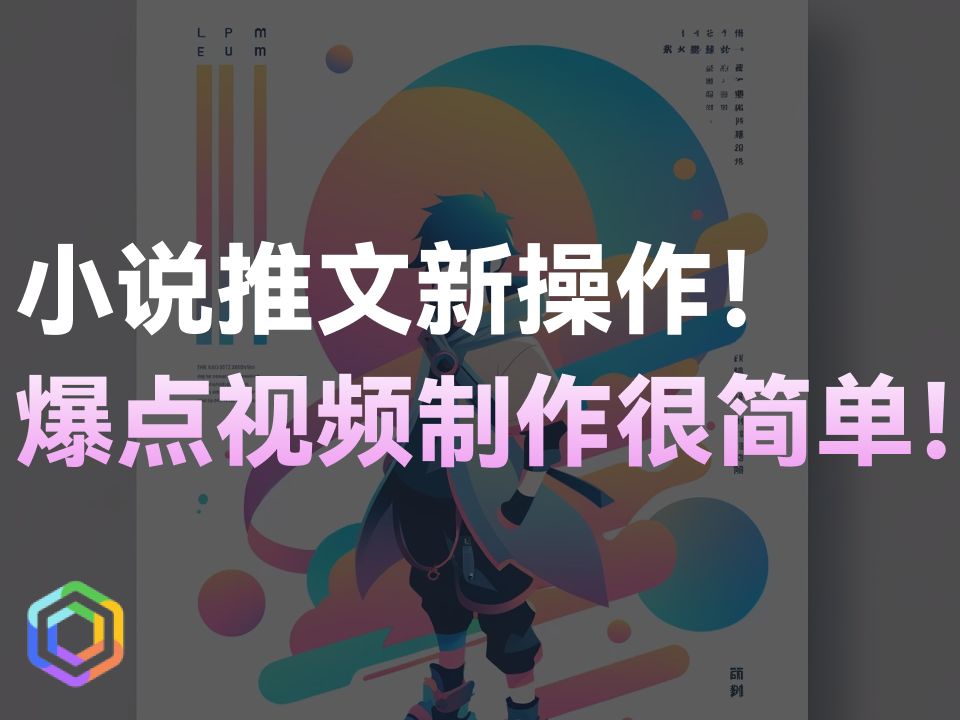 小说推文还有新操作？制作爆点也可以很简单！-黎明岛-互联网资源