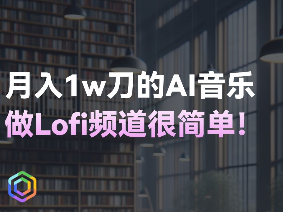 月入1w刀的AI音乐项目！做Lofi音乐频道也可以这么简单！-黎明岛-互联网资源