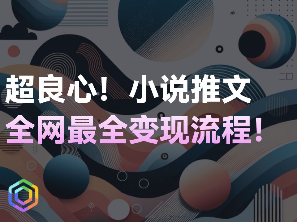 月入1万+的AI漫画小说推文项目！全网最良心最全的手把手攻略教程！-黎明岛-互联网资源