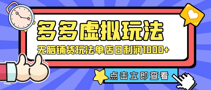 多多虚拟玩法:无脑铺货玩法单店日利润1000+