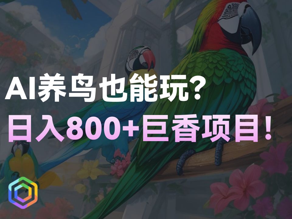 最新冷门暴利玩法，AI制作养鸟图文，小白也能轻松玩转，日入800+的项目！-黎明岛-互联网资源