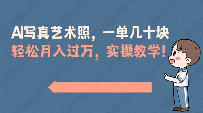 AI 写真艺术照,一单几十块,轻松月入过万,实操演示教学!