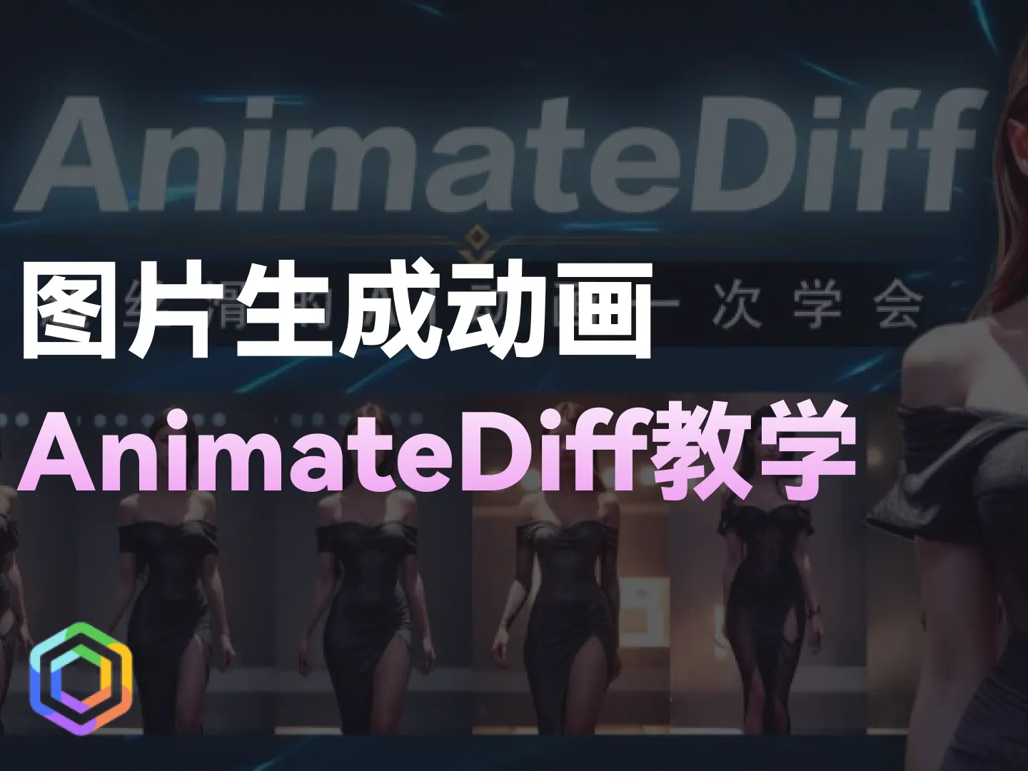 图片生成动画，AnimateDiff+LCM教学-黎明岛-互联网资源