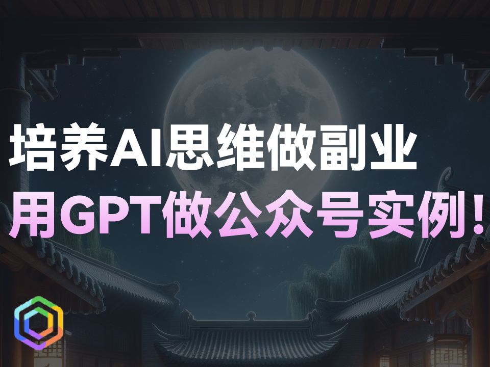 怎么用ChatGPT提升自己的能力！轻松做副业！2万元offer都回不过来！ | 一起用AI-黎明岛-互联网资源