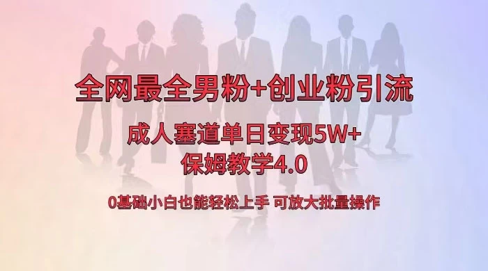 -1 全网独创成人用品单日变现 5W+,最全男粉+创业粉引流玩法,小白也能轻松上手,保姆教学 4.0