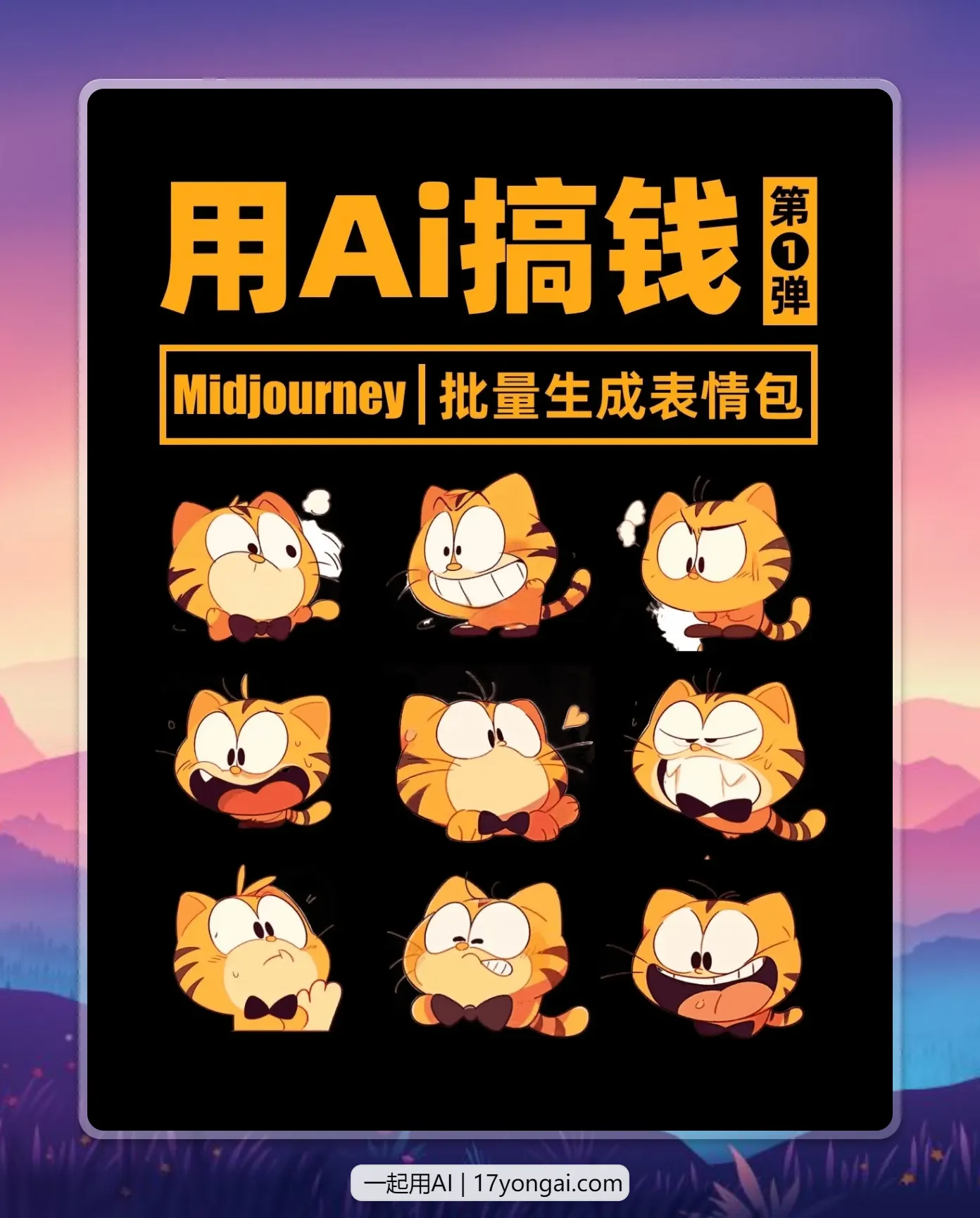 ??用Ai搞钱｜批量生成表情包-黎明岛-互联网资源