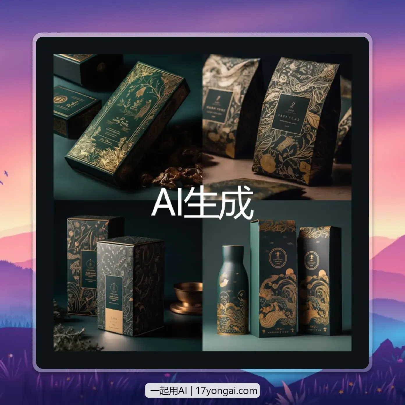 【AI搞钱】利用AI快速生成商品包装-黎明岛-互联网资源