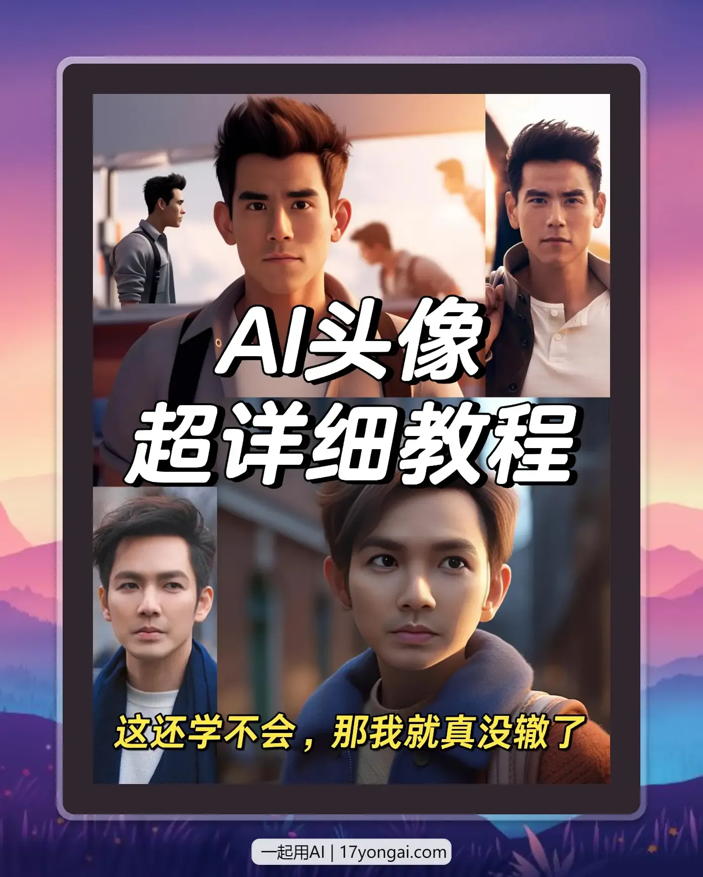 怎样让你的AI头像更“像”你？超详细教程来了-黎明岛-互联网资源