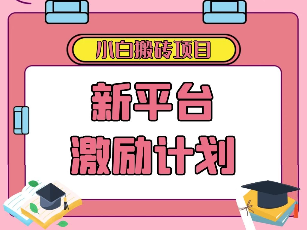 各大新平台激励计划,一个作品收入120元,一分钟完成,仅需复制粘贴,小白专属项目