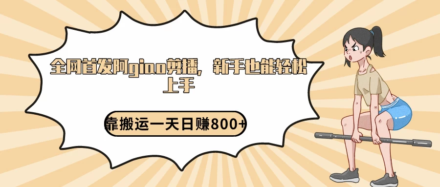 阿giao剪播解析,保姆及教程,靠搬运日入800+,保姆级教程,新手也能轻松上手