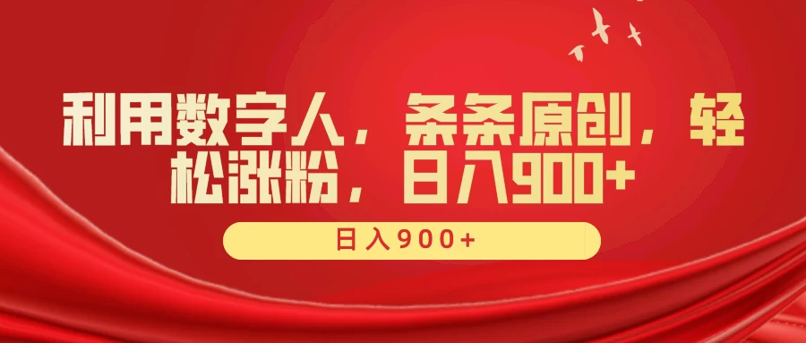 利用数字人,条条原创,轻松涨粉,日入900+
