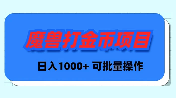魔兽世界 Plus 版本自动打金项目,日入 1000+,可批量操作