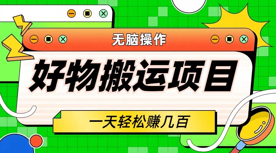 好物搬运项目,无脑操作,一单几十到几百