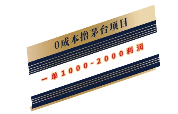 0成本撸茅台项目,一单1000-2000利润