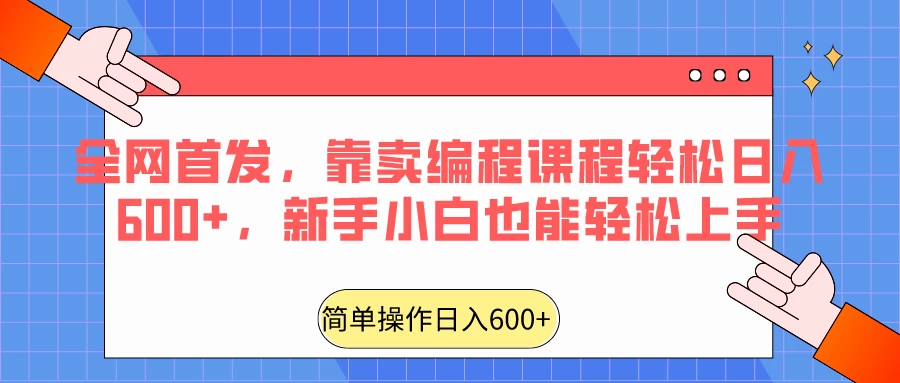 全网首发,靠卖编程课程轻松日入600+,新手小白也能轻松上手