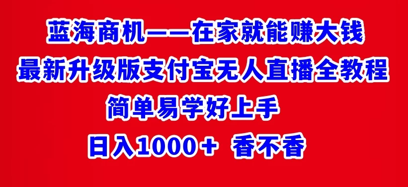 最新升级版支付宝无人直播全教程 在家就能赚大钱 日入1000+