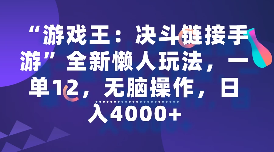 “游戏王：决斗链接手游”全新懒人玩法，一单12，无脑操作，日入4000+