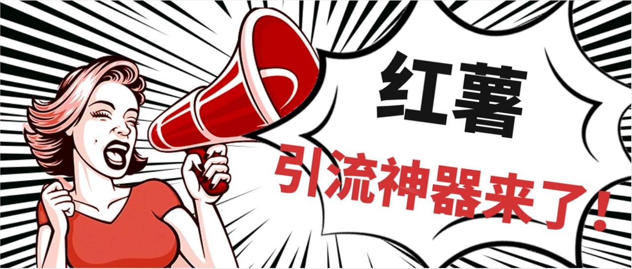 全完首发必备神器！小红薯智能头像点赞多功能防检测版引流神器，让你的账号火速升温！-黎明岛-互联网资源