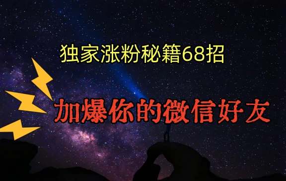 独家引流秘籍68招，加爆你的微信好友