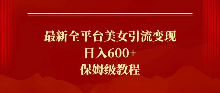 2024最新引流色粉暴力项目,轻松日入600+