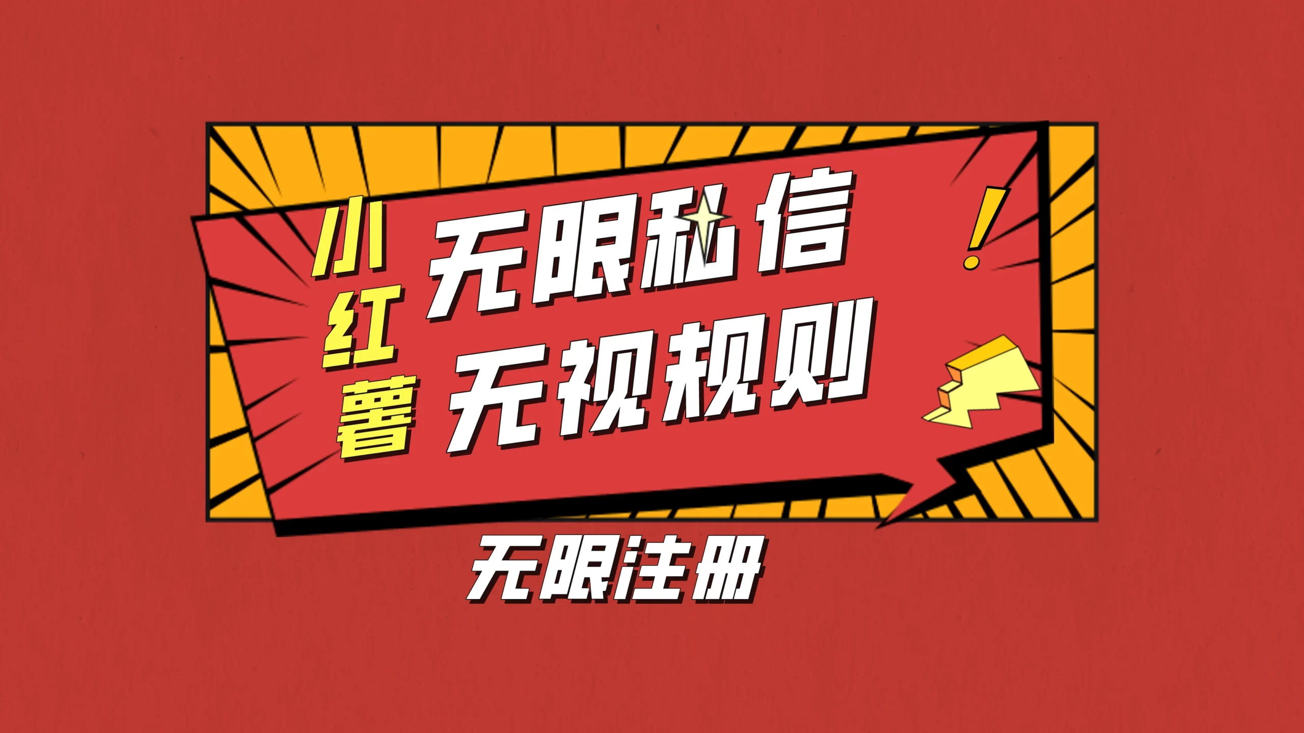 小红书无限私信技术，无视平台规则，暴力留尉-黎明岛-互联网资源