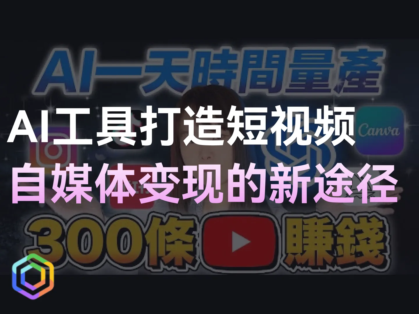 AI工具打造短视频：自媒体变现的新途径-黎明岛-互联网资源