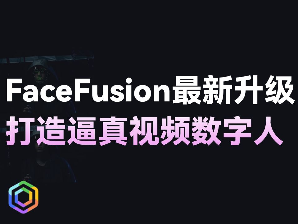 利用FaceFusion最新升级打造逼真视频数字人-黎明岛-互联网资源
