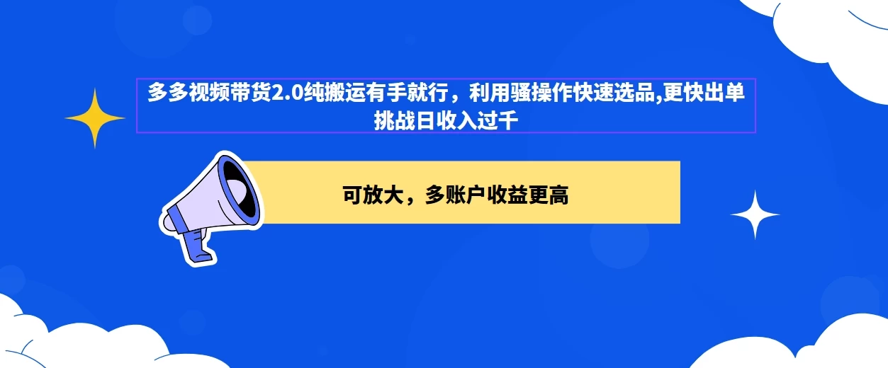 2024多多视频带货2.0玩法,利用工具快速选品出单