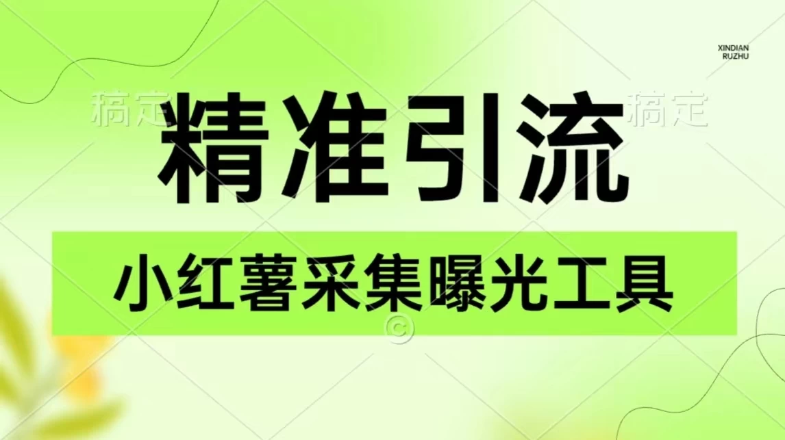 精准引流必备，红薯采集曝光，可采集精准客户群体，保姆级教程-黎明岛-互联网资源