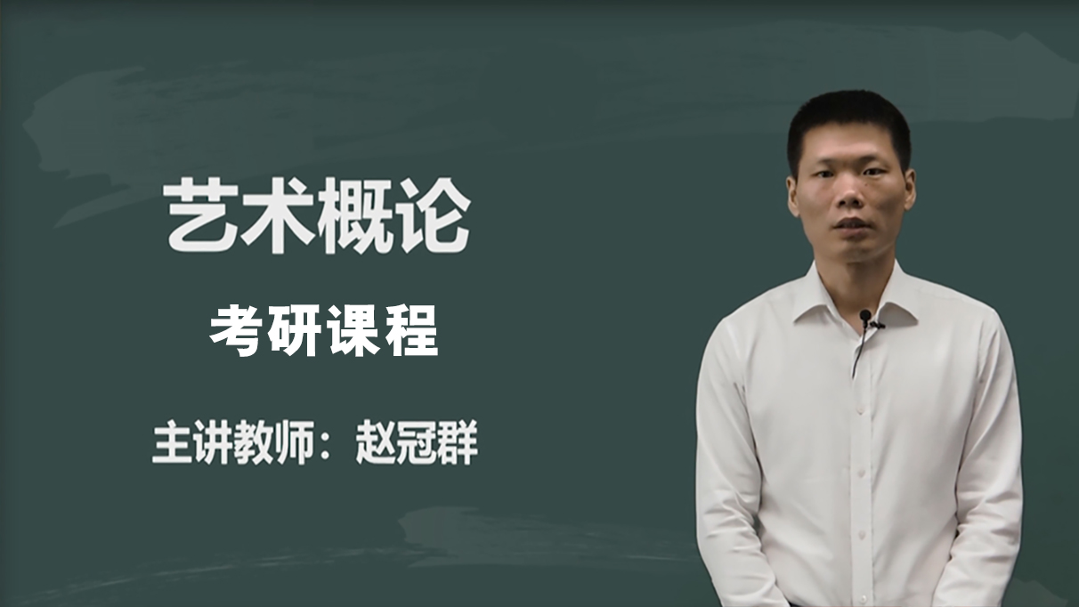 艺术概论精讲课程-逢艺音乐