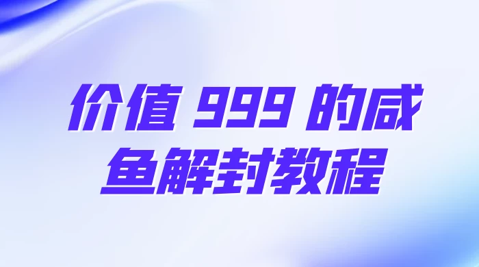 价值 999 的咸鱼解封教程-黎明岛-互联网资源