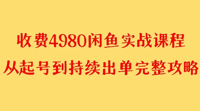 外面收费 4980 闲鱼无货源实战教程，单号 4000+