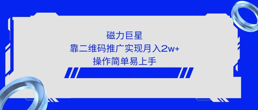 利用快手靠二维码轻松月入2W+,操作简单易上手