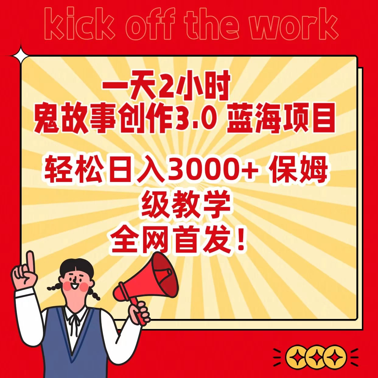 一天两小时,鬼故事创作3.0,蓝海项目,全网首发,轻松日入3000+保姆级教学