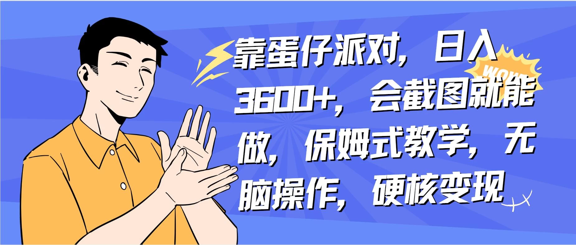 靠蛋仔派对无人直播每天只需 2 小时日入 2000+,直接躺赚,小白最适合,保姆式教学【揭秘】