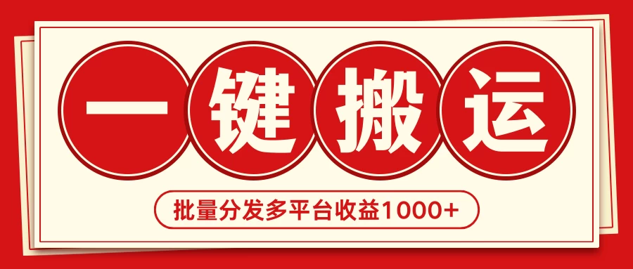 2024最新搬运技术,一键过原创多平台批量发布获得日收益1000+