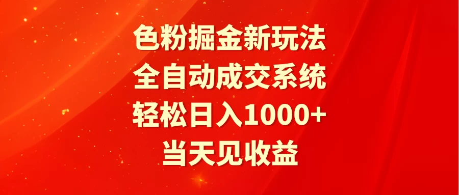 色粉掘金新玩法,全自动成交系统,轻松日入1000+