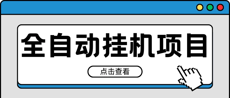 2024最新全自动挂机项目,收益稳定玩法,单机利润100+,小白必备
