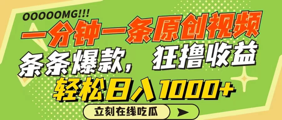 一分钟一条原创作品,条条爆款,狂撸各大平台,轻松日入1000+